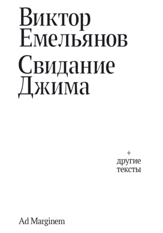 Свидание Джима