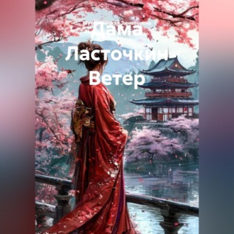 Дама Ласточкин Ветер