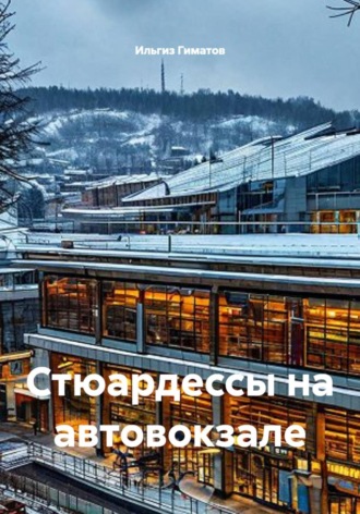 Стюардессы на автовокзале
