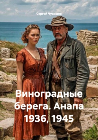 Виноградные берега. Анапа 1936, 1945