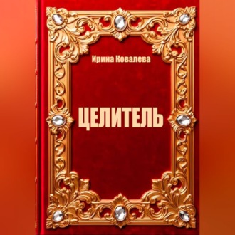 Целитель