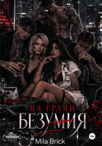 На грани безумия