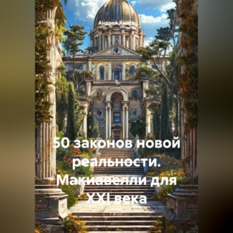 50 законов новой реальности. Макиавелли для XXI века