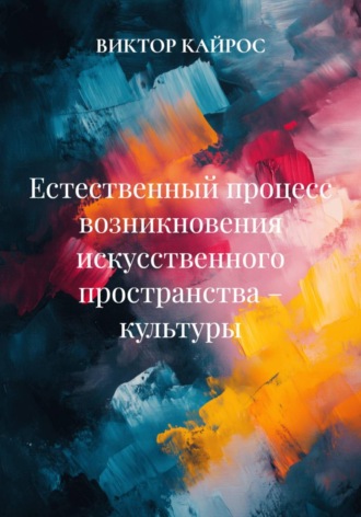 Естественный процесс возникновения искусственного пространства – культуры