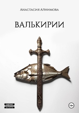 Валькирии