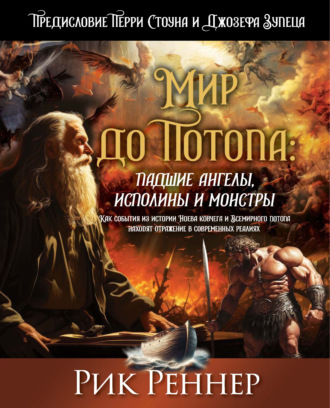 Мир до Потопа: падшие ангелы, исполины и монстры. Как события из истории Ноева ковчега и Всемирного потопа находят отражение в современных реалиях