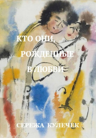 Кто они, рожденные в любви