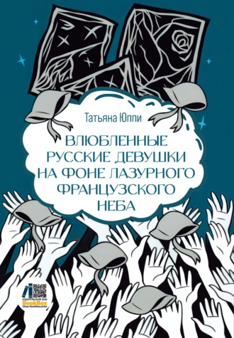 Влюбленные русские девушки на фоне лазурного французского неба