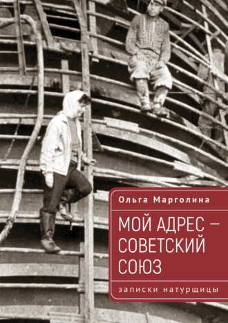 Мой адрес – Советский Союз (записки натурщицы)