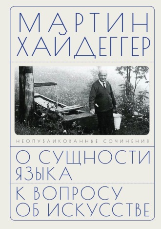 О сущности языка. К вопросу об искусстве