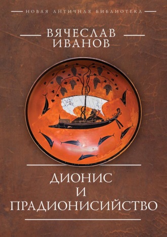 Дионис и прадионисийство