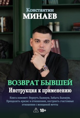 Возврат бывшей. Инструкция к применению