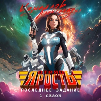 Отряд «Ярость»: Последнее Задание. 1 сезон