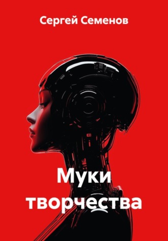Муки творчества