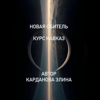 Новая Обитель