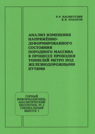 Анализ изменения напряжённо-деформированного состояния породного массива в процессе проходки тоннелей метро под железнодорожными путями
