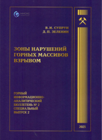 Зоны нарушений горных массивов взрывом