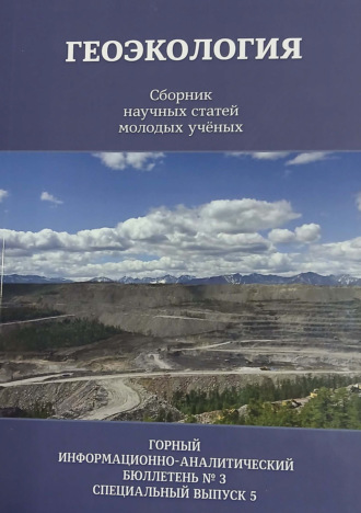 Геоэкология. Сборник научных статей молодых ученых