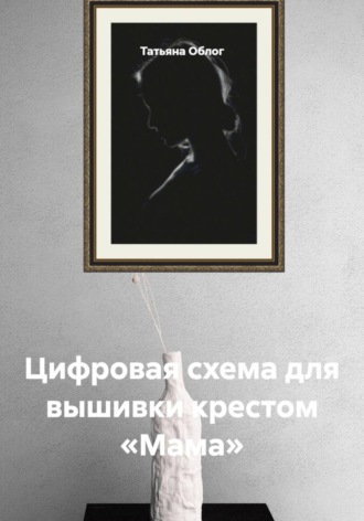 Цифровая схема для вышивки крестом «Мама»