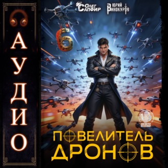 Повелитель дронов – 6