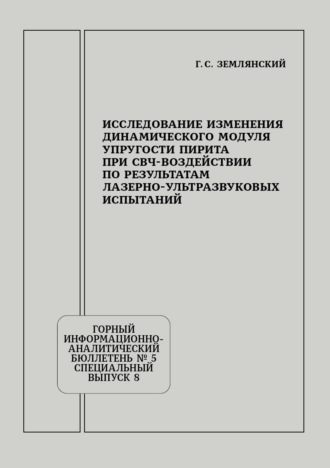Исследование изменения динамического модуля упругости пирита при СВЧ-воздействии по результатам лазерно-ультразвуковых испытаний