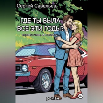 Где ты была все эти годы?