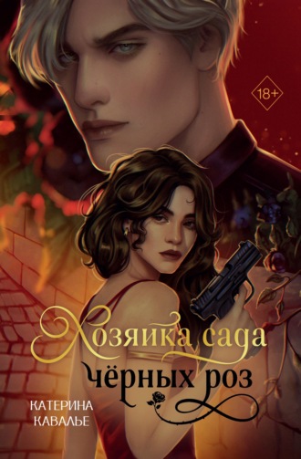 Хозяйка сада черных роз