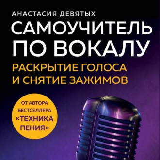 Самоучитель по вокалу. Раскрытие голоса и снятие зажимов