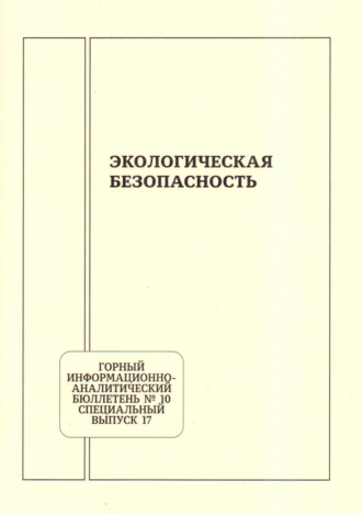Экологическая безопасность