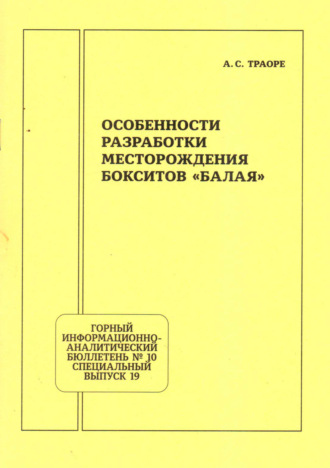 Особенности разработки месторождения бокситов «Балая»