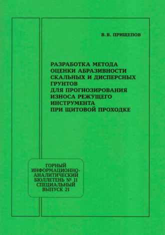 Разработка метода оценки абразивности скальных и дисперсных грунтов для прогнозирования износа режущего инструмента при щитовой проходке