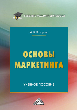 Основы маркетинга