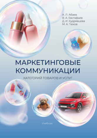 Маркетинговые коммуникации категорий товаров и услуг