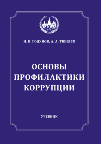 Основы профилактики коррупции