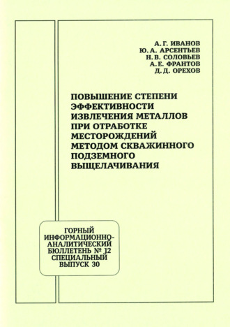 Повышение степени эффективности извлечения металлов при отработке месторождений методом скважинного подземного выщелачивания
