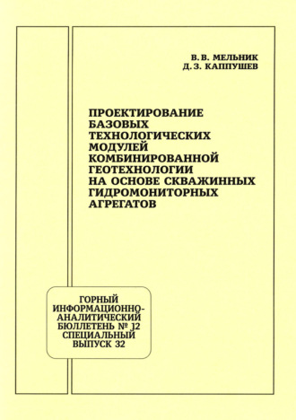 Проектирование базовых технологических модулей комбинированной геотехнологии на основе скважинных гидромониторных агрегатов
