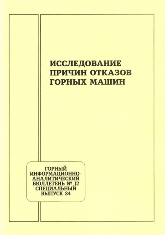 Исследование причин отказов горных машин