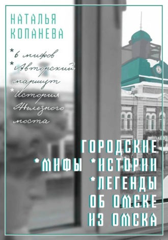 Городские мифы, истории, легенды об Омске из Омска