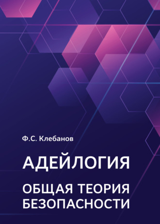 Адейлогия. Общая теория безопасности