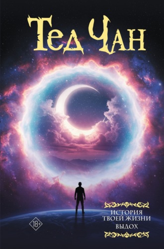 История твоей жизни. Выдох