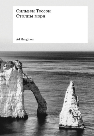 Столпы моря