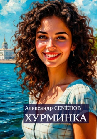 Хурминка
