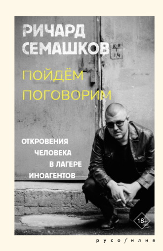 Пойдём поговорим (Откровения человека в лагере иноагентов)