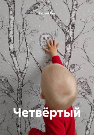 Четвёртый