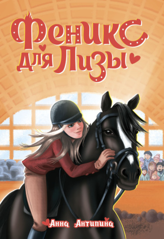 Феникс для Лизы