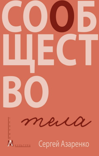 Сообщество тела