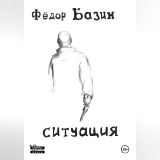 Ситуация