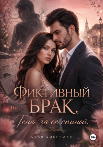 Фиктивный брак. Тень за ее спиной