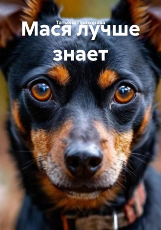 Мася лучше знает
