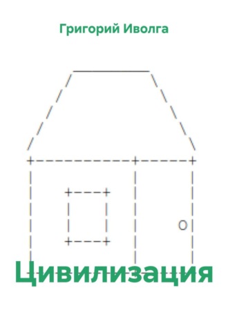 Цивилизация